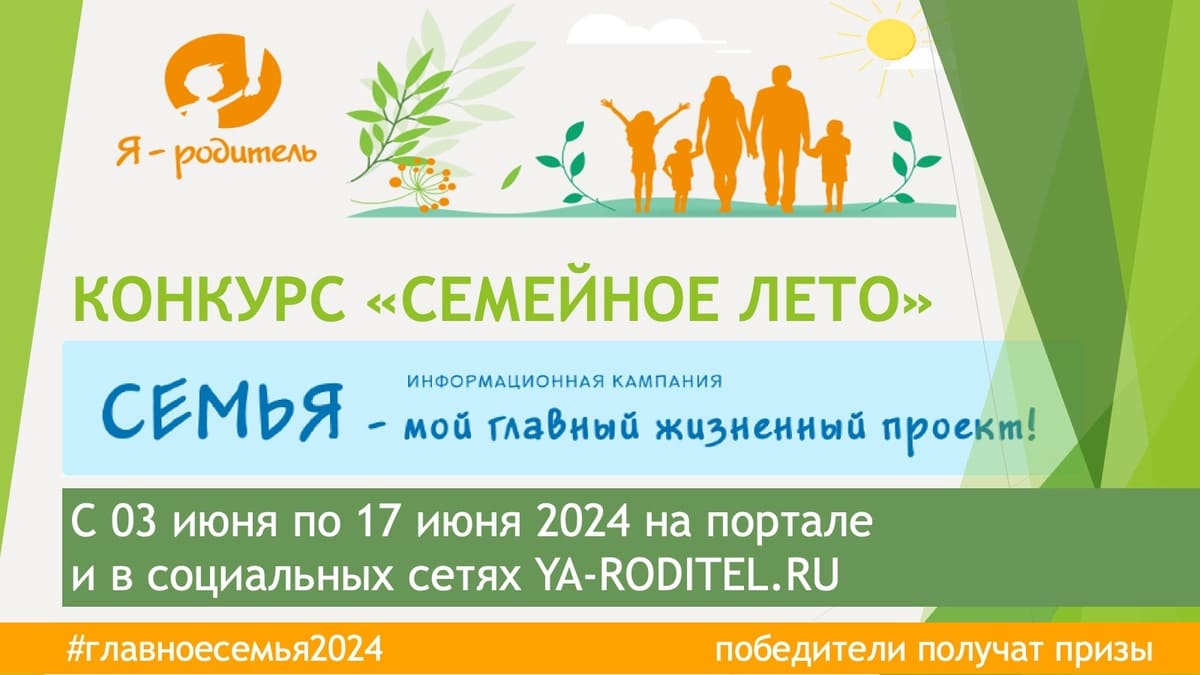 «Семейное лето»